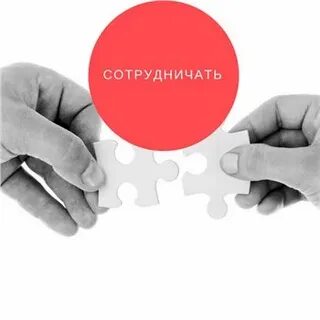 Давайте сотрудничать