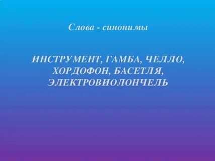 Мощный синоним