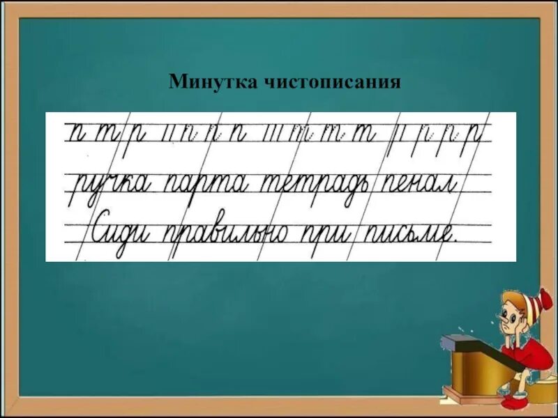 Минутка чистописания 4 класс по русскому языку. Минутка ЧИСТОПИСАНИЯ. Минутка ЧИСТОПИСАНИЯ 2 класс. Минуткам стстрписения. Минутка ЧИСТОПИСАНИЯ русский язык.