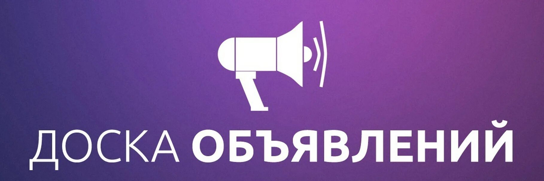 Купить продать сайты объявлений. Доска объявлений логотип. Доска объявлений ВК. Доска объявлений обложка. Доска объявлений аватарка.