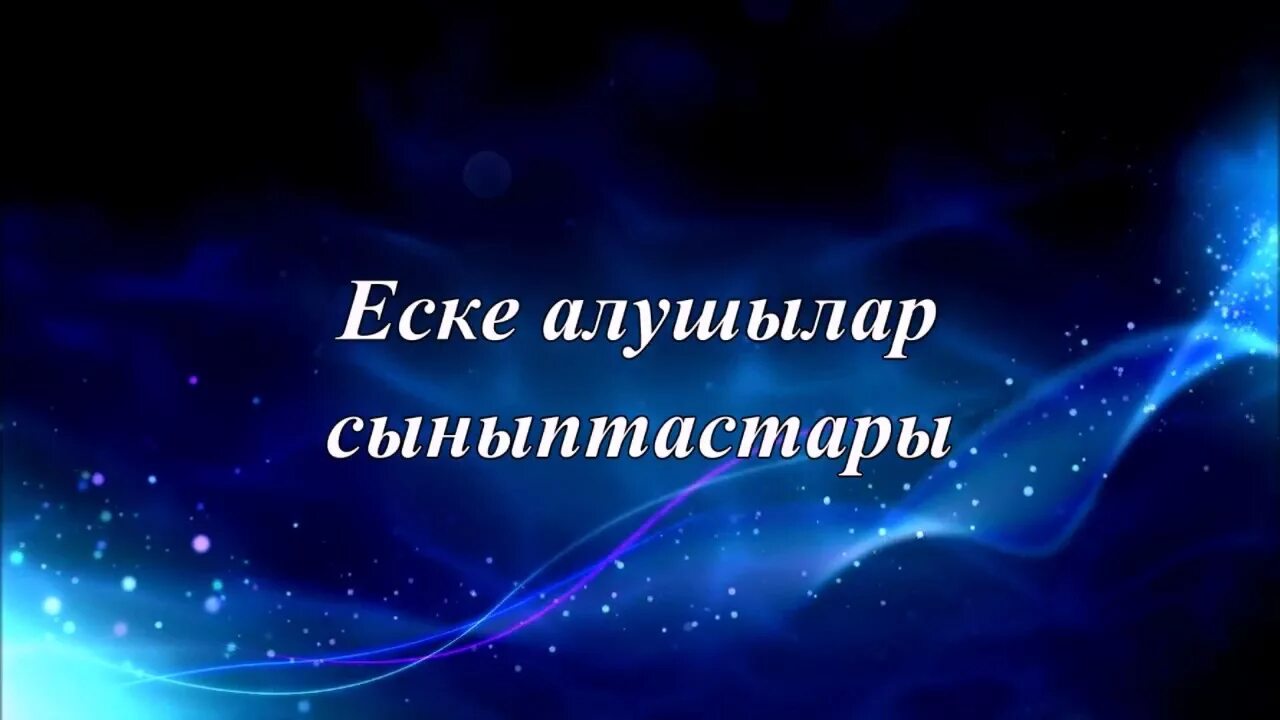 Еске алу сөздері. Еске алу фон. Пригласительные еске алу. Фото ески алу. Еске алу шаблон.