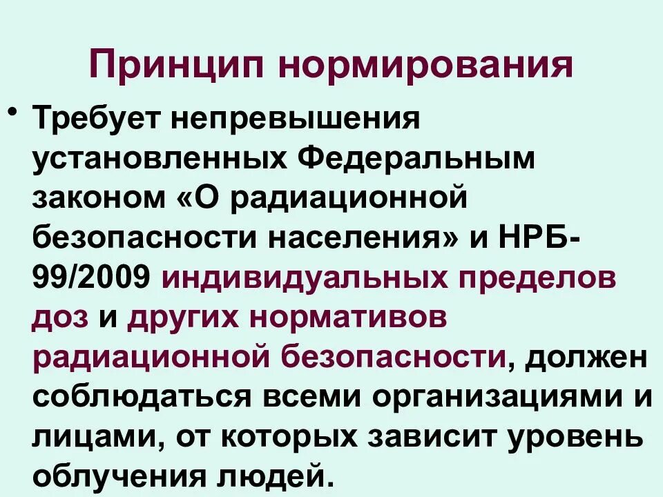 Нрб 2009 статус. Принцип нормирования. Основные принципы радиационного нормирования. НРБ-99/2009. Основные принципы радиационного нормирования.. НРБ 99 принцип нормирования.