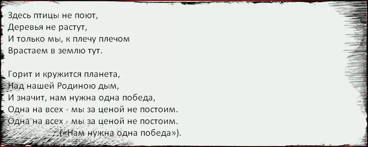 Слова песни мы за ценой не постоим. Здесь птицы не поют текст. Здесь птицы не поют деревья не. Текст песни здесь птицы не поют. Здесь птицы не поют деревья не растут текст.