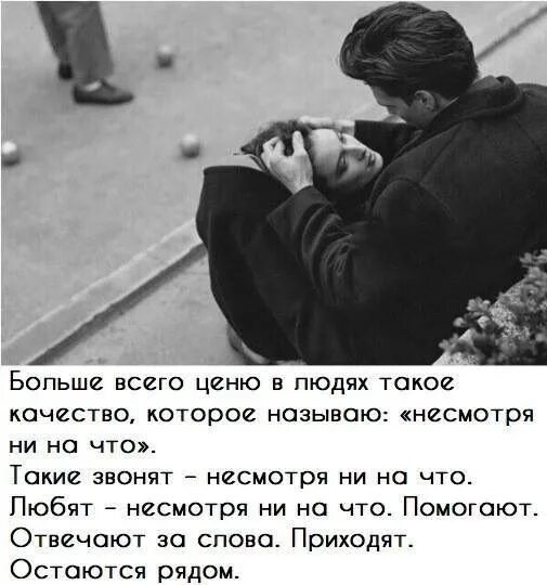 Какие качества больше всего цените в людях. Цените людей. что я ценю в людях. что больше всего ценишь в людях. не сиотря ни на что цитаты.