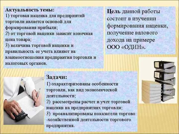 Учет доходов дипломная работа. Актуальность формирования доходов. актуальность торговли. математика в бухгалтерии актуальность. актуальность темы трудовые отношения в торговле.