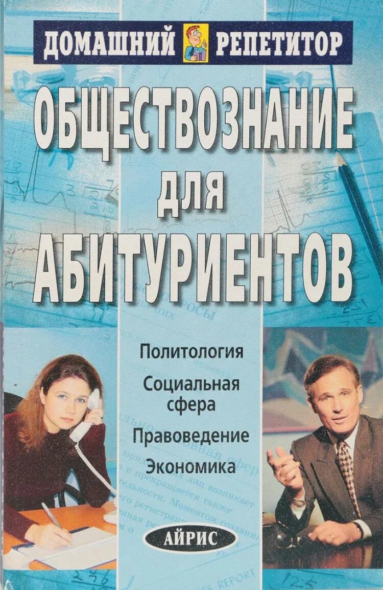 Обществознание абитуриентам