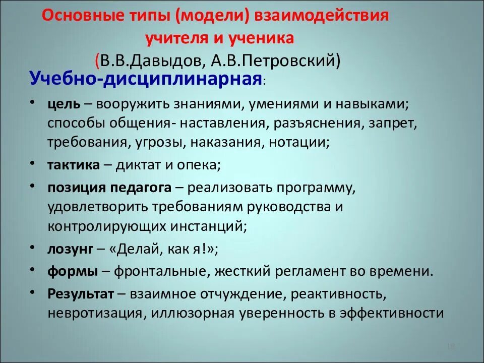 Учебно дисциплинарная модель обучения. Учебно дисциплинарная модель обучения. Учебно дисциплинарная модель обучения. Личностно-ориентированной и учебно-дисциплинарной моделям обучения. Учебно-дисциплинарная модель взаимодействия.