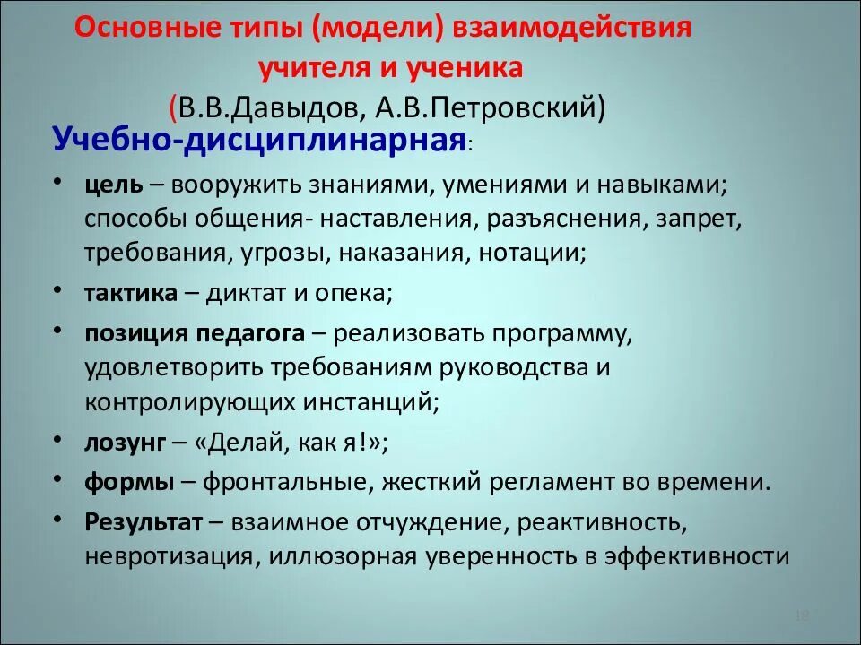 Модели взаимодействия педагога