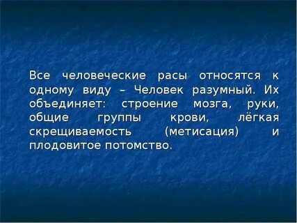 Разные расы человека принадлежат
