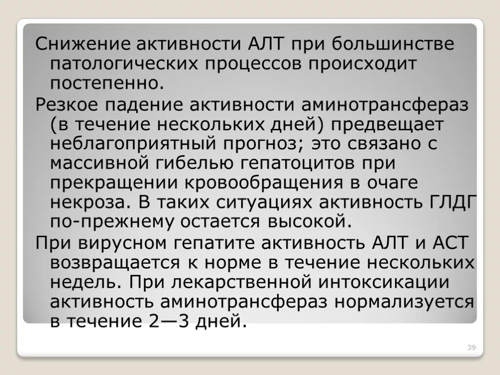 Понижение алт. Снижение активности. Резкое снижение алт. Снижение алт при.