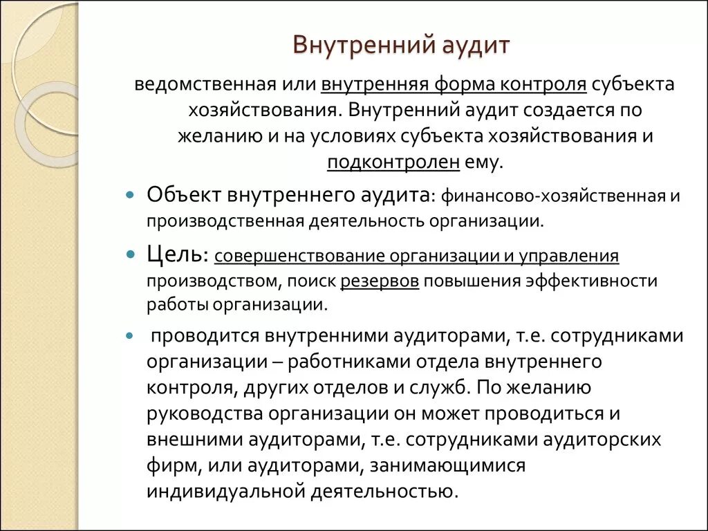 Что такое внутренний аудит. Понятие внутреннего аудита. Внутренний аудит на предприятии. Внутренний контроль и аудит. Внутренний аудитор на предприятии.