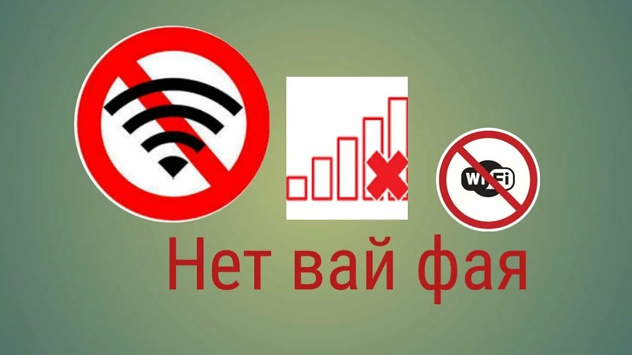 Вай нет. Всемирный день без wi-fi. всемирный день без wi-fi 8 ноября. день вай фай. день без вай фай 8 ноября.