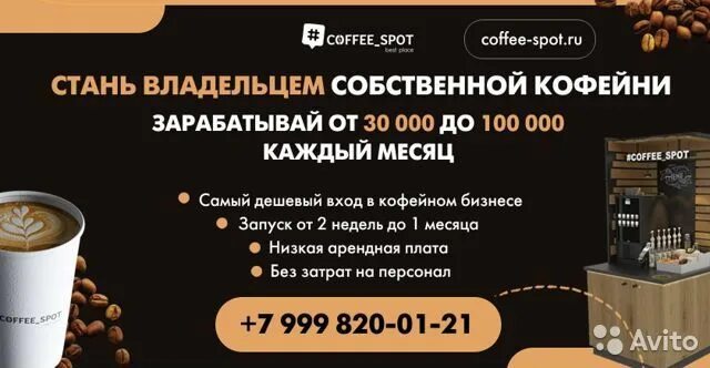 Coffee spot кофейня самообслуживания. Кофе спот. Коммерческое предложение кофейни самообслуживания. Coffee spot автомат. Бизнес кофейня отзывы