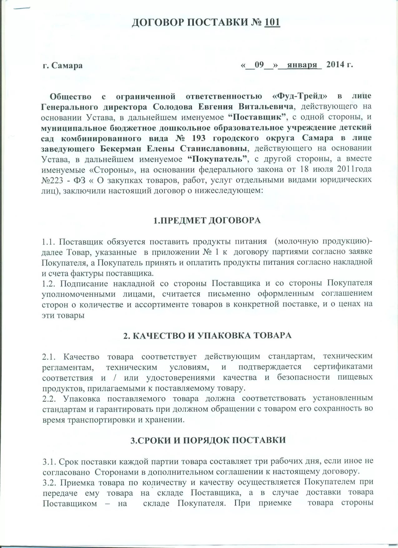 Договор закупки образец. Договор поставки. Договор поставки молочной продукции. Договор поставки продуктов. Договор на поставку продукции товаров запо.