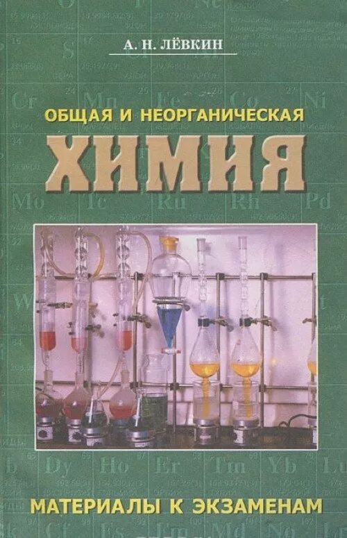 Третьяк химия. Общая и неорганическая химия. Общая химия и неорганическая химия. Методическое пособие по неорганической химии. Основы общей и неорганической химии.