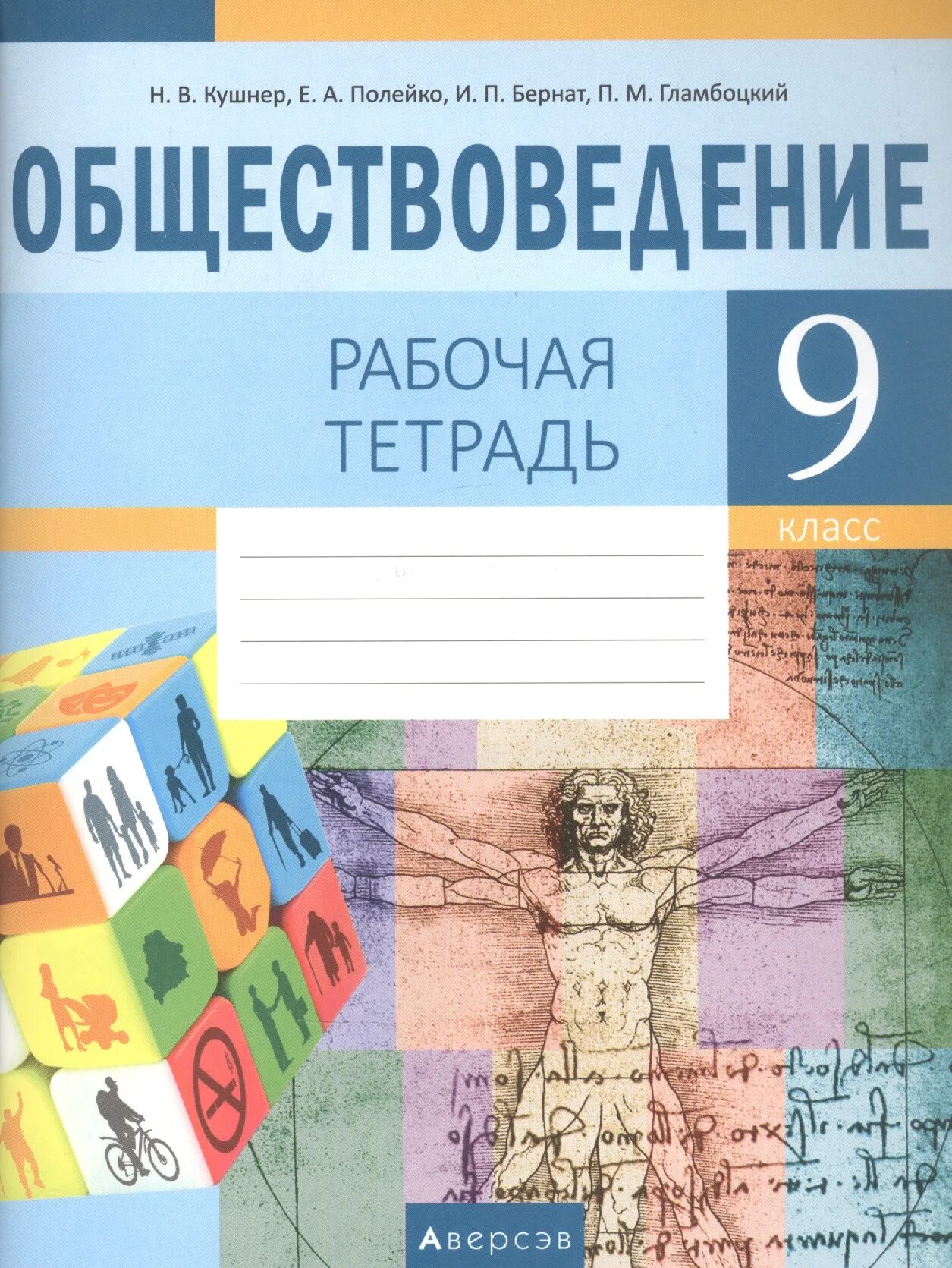 Общество рабочая тетрадь. Рабочая тетрадь. Рабочие тетради для 9 класса. Обществоведение. Обществоведение 9 класс.