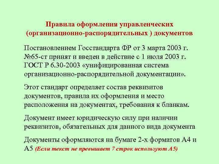 Постановление госстандарта рф. Порядок оформления организационно распорядительной документации. Требования к оформлению распорядительных документов. Правила оформления организационно-распорядительных документов. Требования к оформлению управленческих документов.