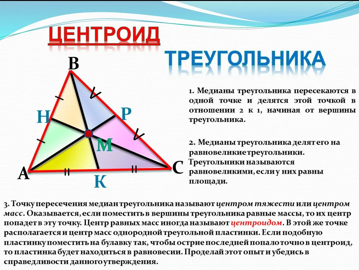 Чем известна медиана. Центроид равнобедренного треугольника. Центроид треугольника свойства. Точка пересечения медиан центроид. Центр медиан треугольника.