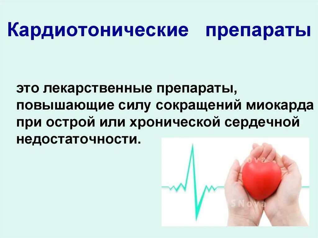 Кардиотоники это. Кардиотоники это. Кардиотоники это. Кардиотоники это. Классификация кардиотонических препаратов.
