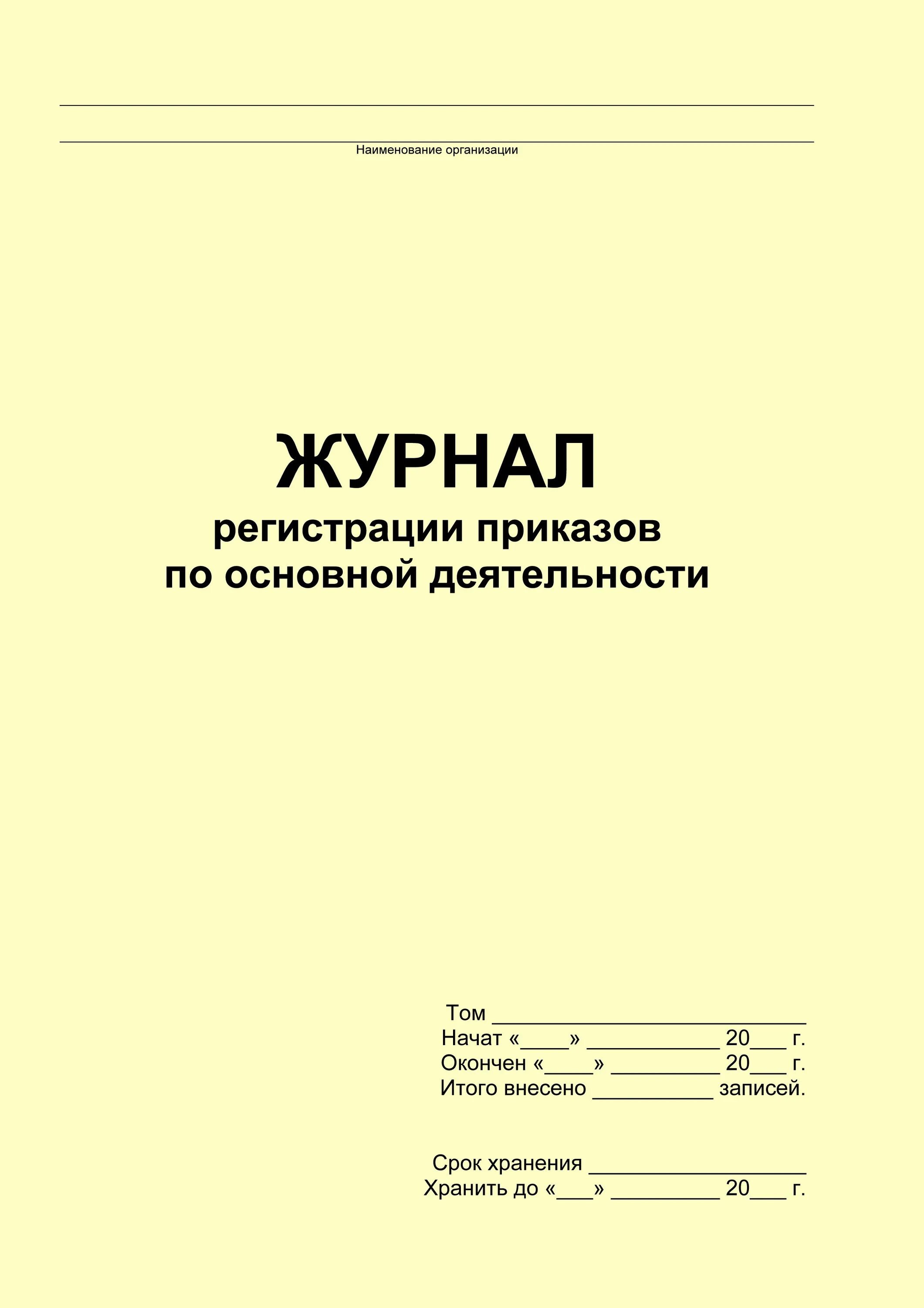 Журнал основная деятельность образец. Титульный лист для журнала регистрации приказов по личному составу. Журнал учета регистрации приказов по основной деятельности образец. Ведение журнала регистрации приказов. Журнал регистрации приказов основная деятельность-.