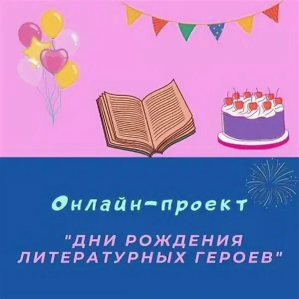 Дни рождения литературных героев. Сказочные литературные герои. С днем рождения от сказочных героев. Самый интересный литературный герой. Книжные герои.
