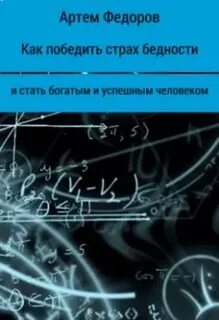 Книга как победить страх