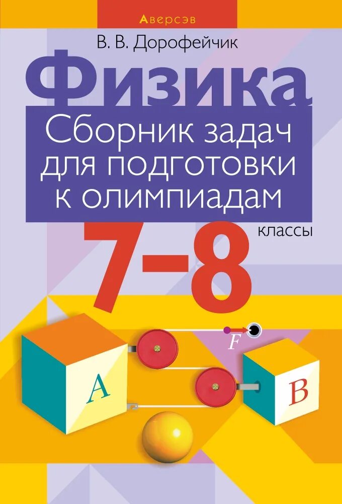 Дорофейчик физика 10. Сборник олимпиадных задач по физике. Сборник олимпиадных задач по физике 8 класс. Сборник задач для подготовки к олимпиадам по физике. Сборник задач для подготовки к олимпиадам по физике 8 класс.