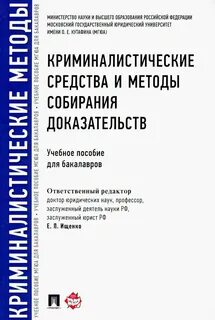 Методы собирания доказательств
