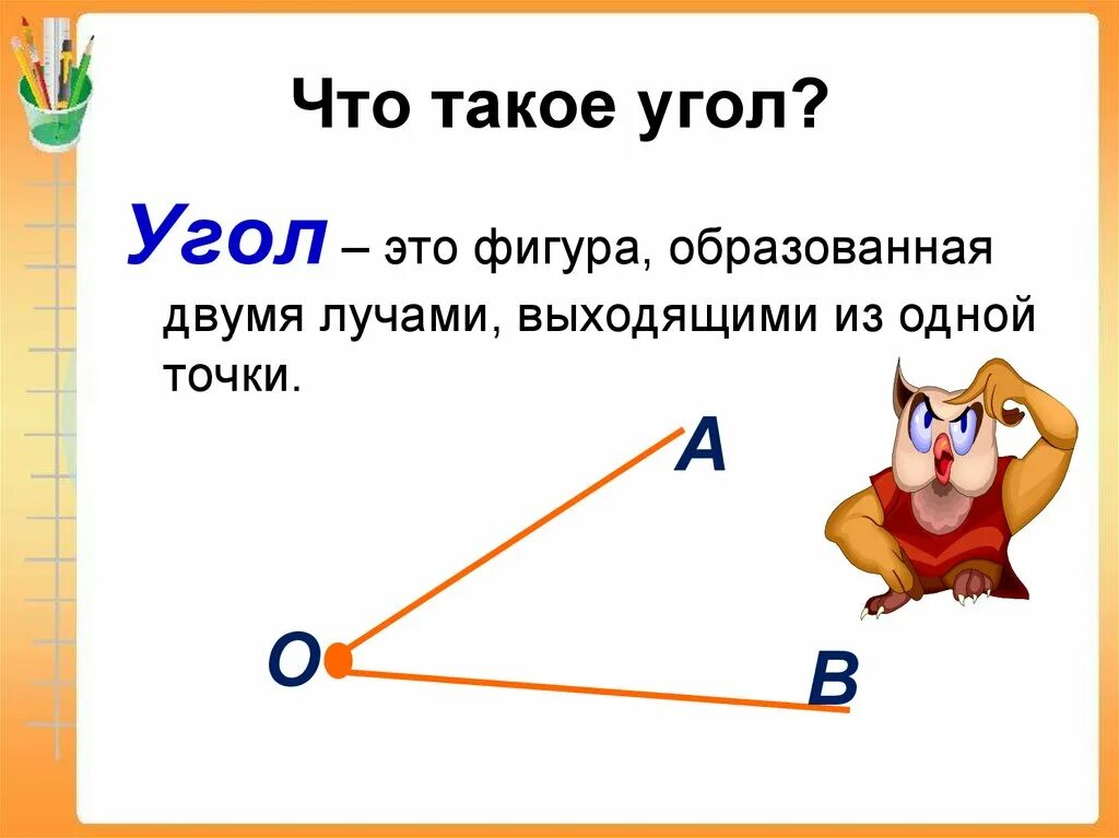 1 угол это фигура. Угол. Уго. Фигуры с углами. Угол это фигура образованная чем.