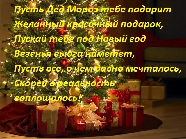 Короткое смс поздравление с годом. Поздравления с новым годом прикольные. Смс с новым годом короткие. Поздравление любимому на новый год в прозе. Пожелания на новый год для любимого мужчины.