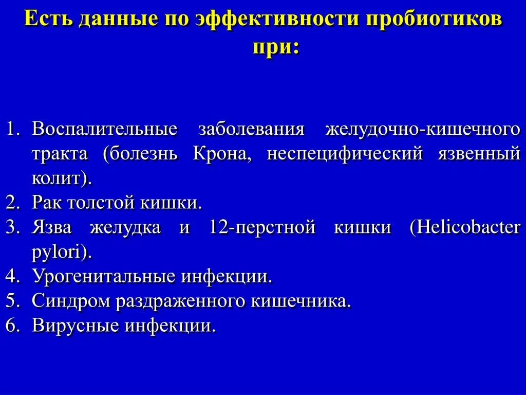 Пробиотики при раздраженном кишечнике. Воспалительные заболевания жкт. воспалительные заболевания желудочно-кишечного тракта. пробиотики при болезни крона. пробиотики при язвенной болезни желудка.