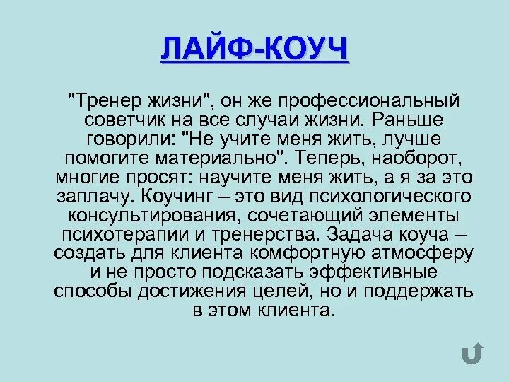 Исследования слова жизнь. Коуч это простыми словами. Коуч. Лайф коуч. Кто такой коуч.