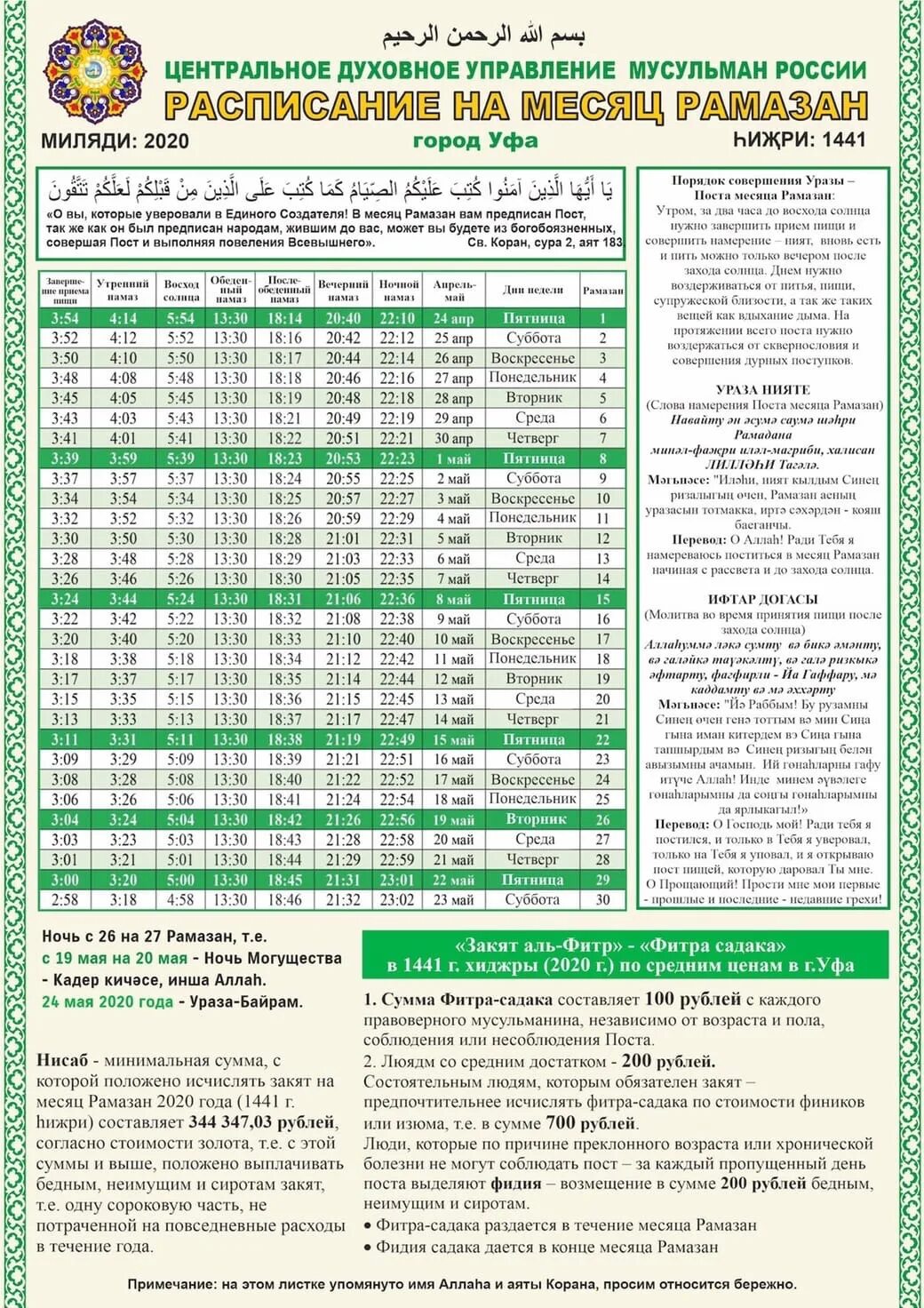 Фитр садака 2024 сумма башкортостан. Календарь месяц Рамадан. Календарь месяц Рамазан. Расписание месяц Рамазан. Календарь уразы.