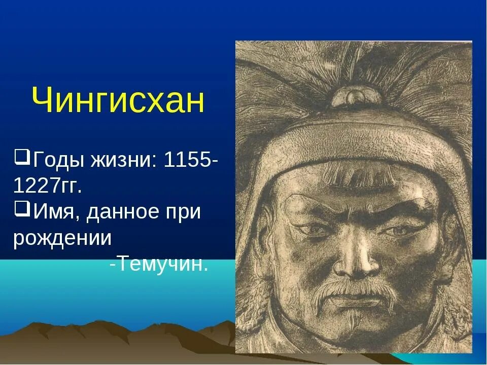 Судьба чингисхана 6 класс история. Монголия Чингис Хан. 1206-1227 Правление Чингисхана. Чингис Хан портрет.