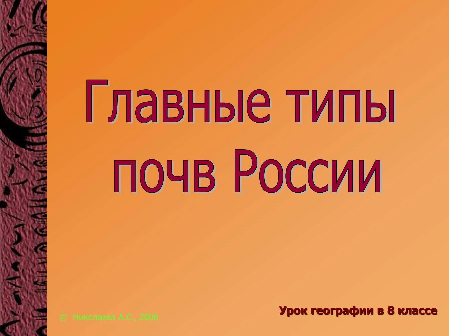 Почва урок географии 8 класс. Основные типы почв. Почвы России 8 класс география презентация. Урок почвы России 8 класс. Главные типы почв России.