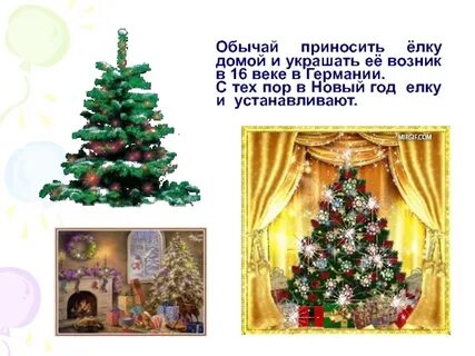 Откуда традиция ставить елку
