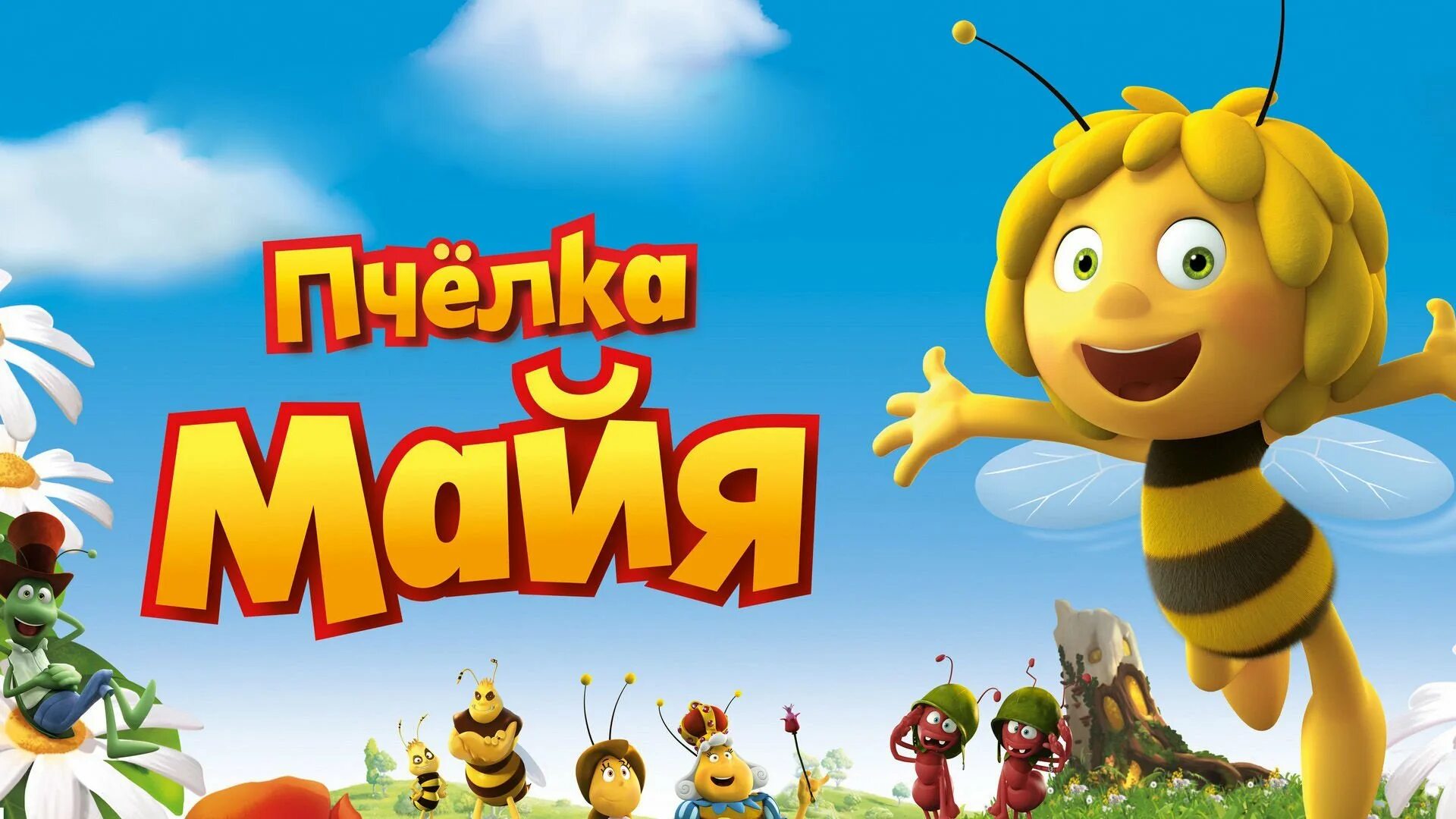 Пчёлка майя 1975 шершень. Пчелка майя studio 100. Включи про майю. Пчёлка майя медовый движ 2021. Пчелка майя 2012.