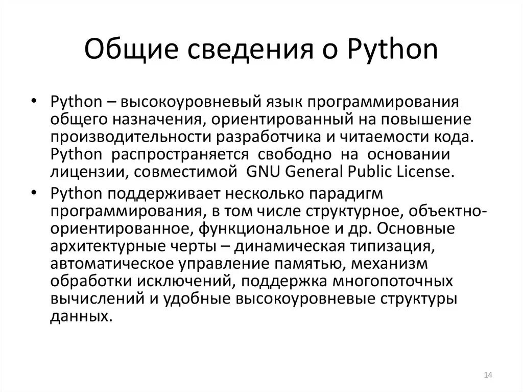 Язык программирования Python презентация. Общие сведения о языке Python. Общие сведения о языке питон. Питон язык программирования сообщение.