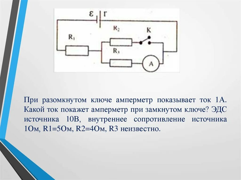 Электрическая цепь r1 r2 амперметр. Амперметр показывает ток 1 а.. Цепь электрическая источник тока амперметр резистор. Цепь с ЭДС сопротивлениями амперметром и вольтметром. Почему показания вольтметра при замкнутом ключе различны