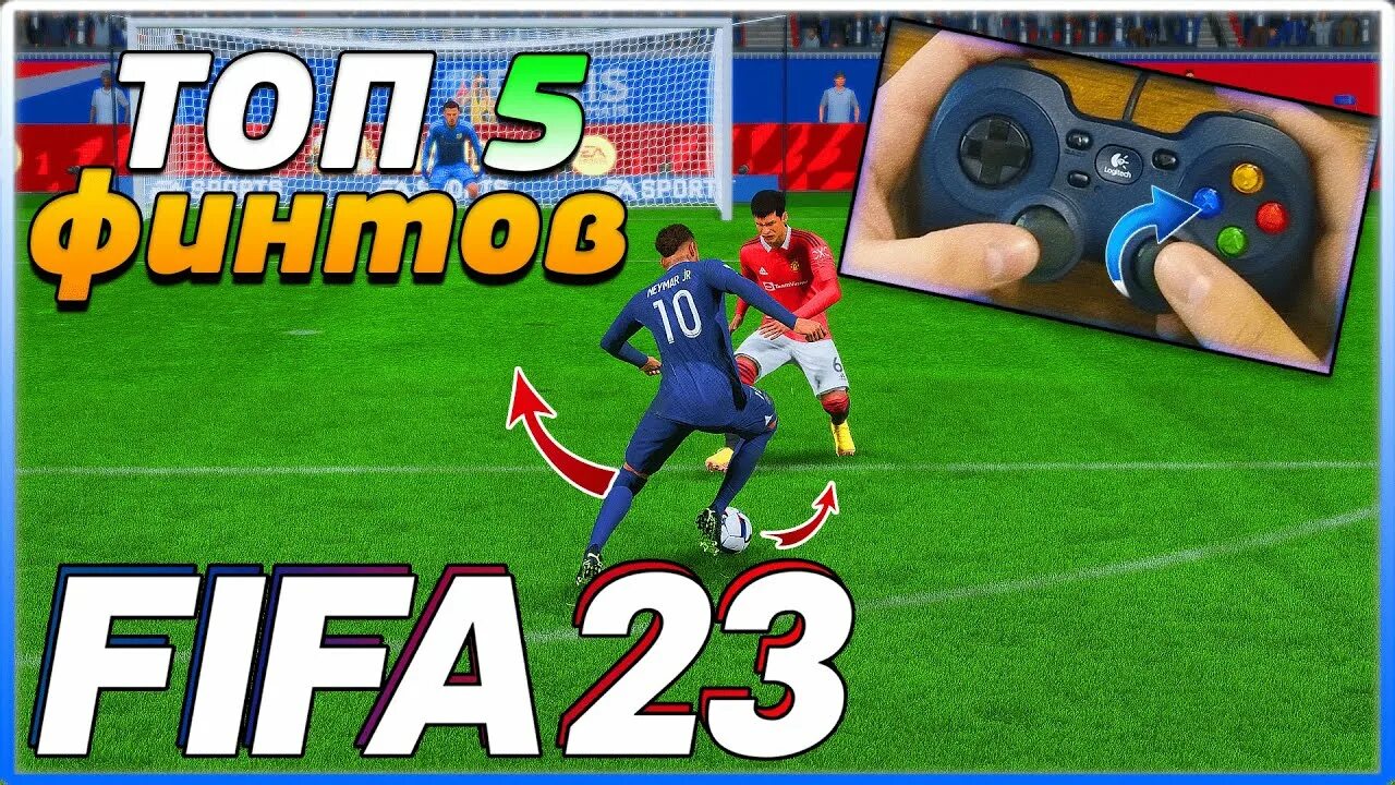 Дриблинг ФИФА 23. Финты ФИФА 23. Ложный удар FIFA 23. Финты в ФИФА 2023. Стик фиф