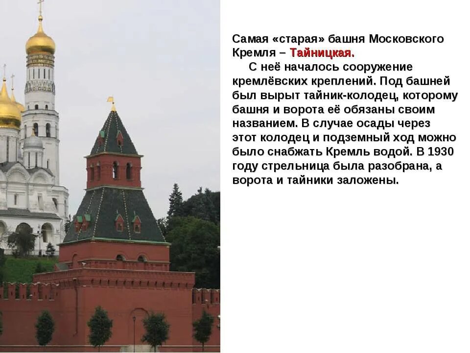 Тайницкая башня Московского Кремля 2 класс. Московского Кремля – Тайницкая. Самая Старая башня Московского Кремля – Тайницкая.. Тайницкая башня Московского Кремля описание 2 класс. Московский кремль 2 класс окружающий мир плешаков