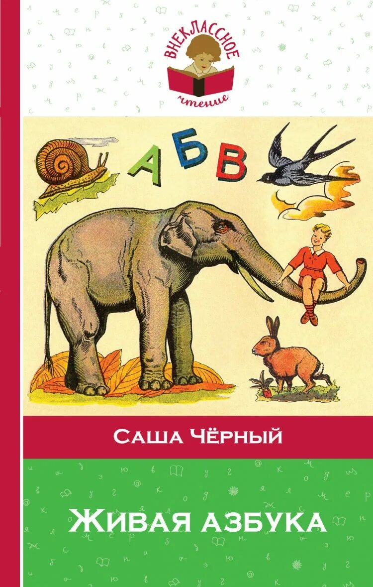 Произведение саши черного живая азбука. Живая Азбука книга. С. черный "Живая Азбука". Стихотворение Саши черного Живая Азбука. Живая Азбука Саша черный читать.