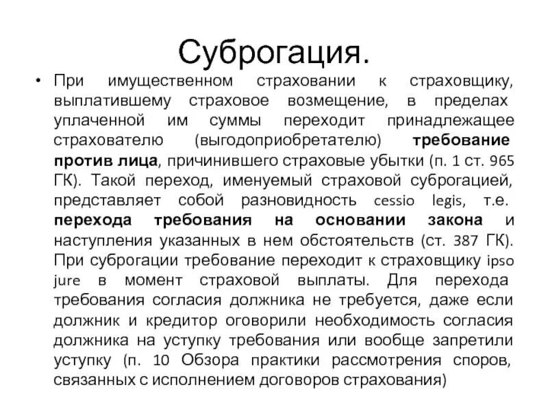 Чем отличается регресс от суброгации в страховании. Суброгация в страховании это. суброгация пример. суброгация простыми словами. суброгация схема.