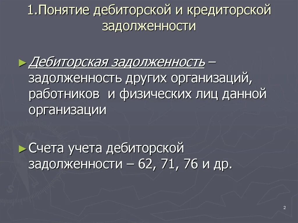 Дебиторская и кредиторская задолженность предприятий. Понятие дебиторской и кредиторской задолженности. Учет дебиторской задолженности. Учет дебиторской и кредиторской задолженности. Учет кредиторской задолженности.