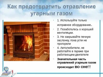 Печной угарный газ