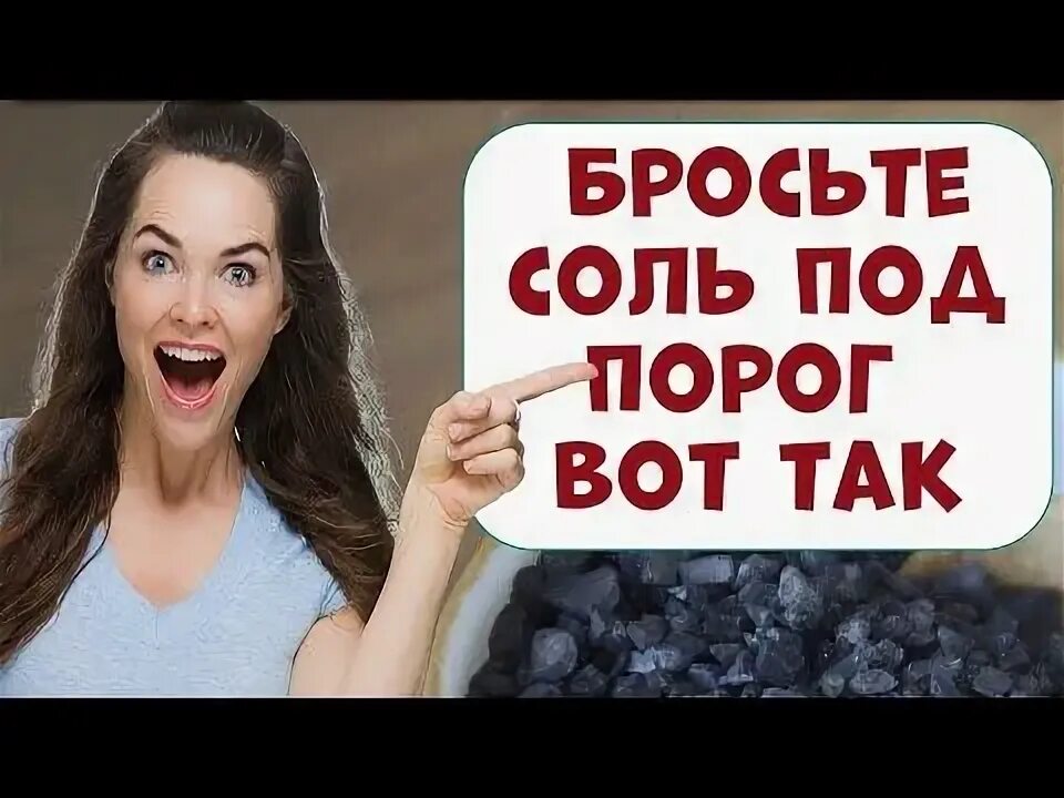 Можно выбрасывать соль