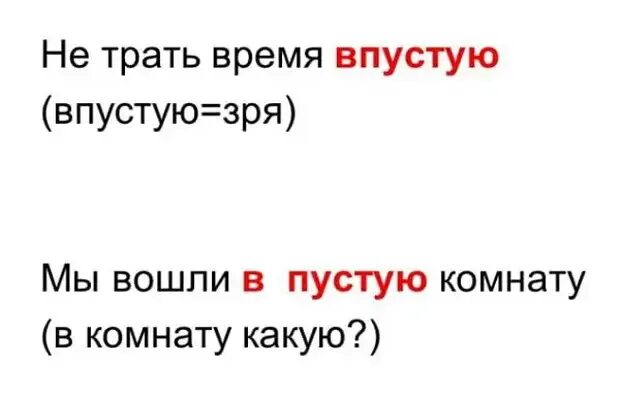 В пустую. Впустую как пишется. Впустую или в пустую как пишется. Впустую как пишется слитно или.