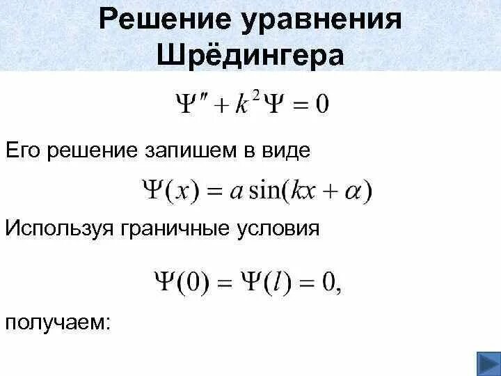 Решение уравнения шредингера для атома. Решение уравнения шредингера. уравнение шредингера и его решение. решение уравнения шредингера для свободной частицы. временное уравнение шредингера.