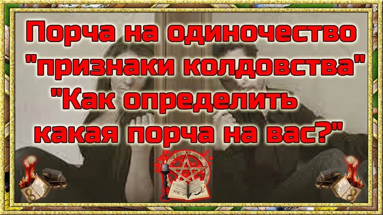 Что значит портить порчу. Порча на конкретного человека. Порча на одиночество признаки. Порча на смерть. Как снять порчу.