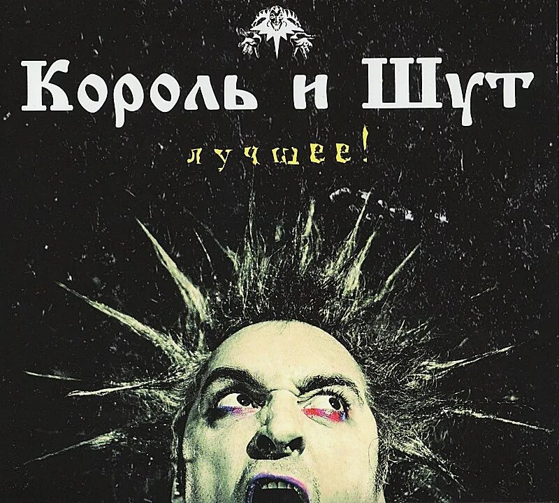 Михаил горшенев. Король и шут обложка. Песня король т. Король и шут live. Песня король т.